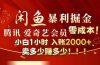 闲鱼全新暴力掘金玩法，官方正品影视会员无成本渠道！小白1小时收…