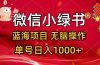 微信小绿书，蓝海项目，无脑操作，一天十几分钟，单号日入1000+