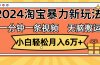 一分钟一条视频，无脑搬运，小白轻松月入6万+2024淘宝暴力新玩法，可批量