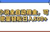 小说全自动撸金，可批量日入500+