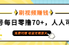 日常刷视频日入70+，全民参与，零门槛代理，收益潜力无限！