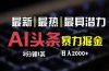 最新AI头条掘金，每天10分钟，简单复制粘贴，小白月入2万+