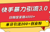 快手暴力引流3.0，最新玩法，单日引流200+创业粉，日稳定变现4000+