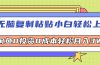 无脑复制粘贴，小白轻松上手，电商0投资0成本轻松月入3W+