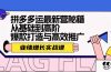 拼多多运最新营秘籍：业绩 增长实战课，从基础到高阶，爆款打造与高效推广