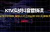 KTV实战抖音营销课：从定位到爆款 解锁引流订房秘籍 轻松引爆客源-无水印