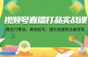 视频号直播打品实战课：微 豆 付 费 流，高效起号，团队搭建到流量变现