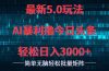 今日头条5.0最新暴利玩法，轻松日入3000+
