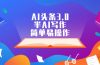 AI头条3.0，半AI写作，简单易操作