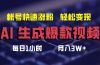 AI生成爆款视频，助你帐号快速涨粉，轻松月入3W+