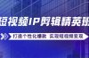 短视频IP剪辑精英班：复刻爆款秘籍，打造个性化爆款  实现短视频变现