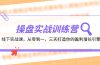 操盘实操训练营：线下实战课，从零到一，三天打造你的盈利增长引擎