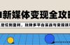 AI新媒体变现全攻略：从定位到盈利，玩转多平台实战与变现技巧