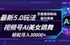 视频号5.0最新玩法，AI美女跳舞，轻松月入30000+