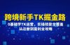 跨境新手TK掘金路：0基础学TK运营，实操技能全覆盖，从注册到盈利全攻略