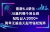 今日头条6.0最新暴利玩法，轻松日入3000+