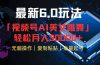 视频号6.0最新玩法AI美女跳舞，轻松月入30000+