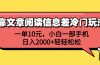 靠文章阅读信息差冷门玩法，一单10元，小白一部手机，日入2000+轻轻松松