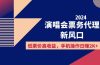 2024演唱会票务代理新风口，低票价高收益，手机操作日赚2K+