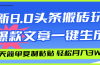AI头条搬砖，爆款文章一键生成，每天复制粘贴10分钟，轻松月入3w+