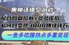 黑神话悟空游戏配合网盘拉新+多多虚拟+私域日变现3000+赚快钱方法。…