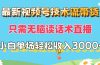 最新视频号技术流带货，只需无脑读话术直播，小白单场直播纯收益也能轻…