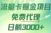流量卡掘金代理，日躺赚3000+，变现暴力，多种推广途径