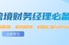 跨境 财务经理必备：资金管理、税务规划、财报汇报与IPO实战