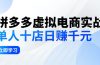 拼夕夕虚拟电商实战：单人10店日赚千元，深耕老项目，稳定盈利不求风口