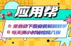 应用帮下载安装拉新玩法 全自动下载安装到卸载 每天俩小时轻松搞几张