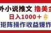 最新海外小说推文撸美金，日入1000＋ 蓝海市场，矩阵放大收益爆炸