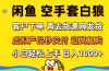 闲鱼空手套白狼 客户下单 再去货源网发货 秒交付 高复购 轻松上手 日入…