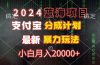 2024蓝海项目，支付宝分成计划，暴力玩法，刷爆播放量，小白月入20000+