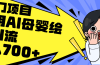 利用AI母婴绘本引流，私域变现日入700+（教程+素材）