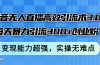 抖音无人直播高效引流术3.0，每天暴力引流300+创业粉，变现能力超强，…