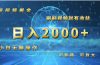 短视频掘金，刷刷视频就有收益.小白无脑操作，日入2000+