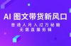 AI 图文带货新风口：普通人月入过万秘籍，无需直播剪辑