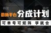 风口项目，最新平台分成计划，可单号 可矩阵单号轻松月入10000+