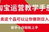 淘宝运营教学手册，在淘宝卖这个品可以让你做到日入2000+，新手小白轻…