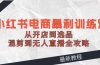 2024小红书电商暴利训练营：从开店到选品，混剪到无人直播全攻略