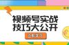 视频号实战技巧大公开：选题拍摄、运营推广、直播带货一站式学习 (无水印)