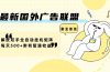最新国外广告联盟解放双手全自动挂机矩阵每天500+附有管道收益