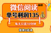最新微信阅读玩法，每天5-10分钟，单号纯利润135，简单0成本，小白轻松…