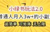 小绿书玩法2.0，超简单，普通人月入3w+的小副业，可批量放大