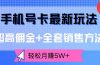 手机号卡最新玩法，超高佣金+全套销售方法，轻松月赚5W+