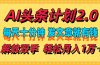 AI头条计划2.0，每天十分钟，发文章就有钱，小白轻松月入1w＋