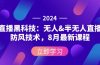 2024直播黑科技：无人&半无人直播防风技术，8月最新课程