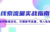线 索 流 量-实战指南：如何精准定位，引爆新号流量，导入私域