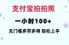 支付宝拍拍照 一小时100+ 无任何门槛  多劳多得 一台手机轻松操做