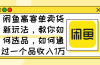 闲鱼高客单卖货新玩法，教你如何选品，如何通过一个品收入1万+